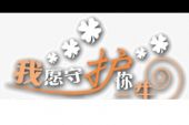 《守护你一生》(王晓杰演唱)的文本歌词及LRC歌词