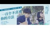 《一百个不喜欢你的方法》(房东的猫演唱)的文本歌词及LRC歌词