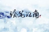 《绘笔江南》(叶洛洛/西瓜JUN/泥鳅Niko/知性的小方块演唱)的文本歌词及LRC歌词