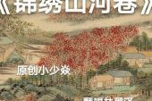 《锦绣山河卷》(MC小少焱演唱)的文本歌词及LRC歌词