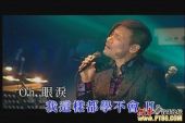 《眼泪(Live)》(张学友演唱)的文本歌词及LRC歌词