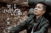 《无法逃避的痛》(正云演唱)的文本歌词及LRC歌词
