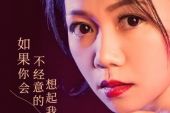 《如果你会不经意的想起我(新版)》(马健涛演唱)的文本歌词及LRC歌词
