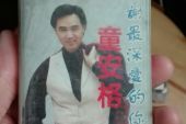 《谢谢最深爱的你》(童安格演唱)的文本歌词及LRC歌词