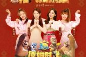 《﻿福气拱拱来》(段奥娟/孟美岐/吴宣仪/赖美云演唱)的文本歌词及LRC歌词