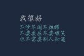 《我挺好的》(郭峰演唱)的文本歌词及LRC歌词
