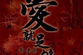 《爱就足够》(李建衡演唱)的文本歌词及LRC歌词