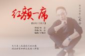 《红颜一席》(天籁天演唱)的文本歌词及LRC歌词