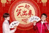 《一起笑出来》(成龙/蔡徐坤演唱)的文本歌词及LRC歌词