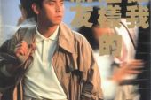 《像我这样的朋友》(谭咏麟演唱)的文本歌词及LRC歌词