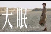《大眠》(王心凌演唱)的文本歌词及LRC歌词