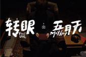 《转眼（2018 自传最终章）》(五月天演唱)的文本歌词及LRC歌词