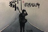 《独行是我的故乡》(马雨阳演唱)的文本歌词及LRC歌词