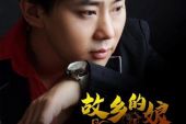 《故乡的娘》(高安演唱)的文本歌词及LRC歌词