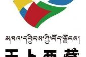《天上西藏》(谭晶演唱)的文本歌词及LRC歌词