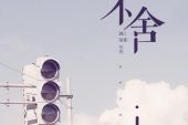 《如此不舍》(覃凯演唱)的文本歌词及LRC歌词