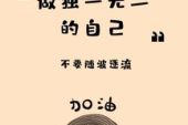 《不想随波逐流》(李煜演唱)的文本歌词及LRC歌词