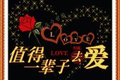 《值得一辈子去爱》(纪如璟演唱)的文本歌词及LRC歌词