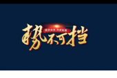 《势不可挡》(宋宗玥演唱)的文本歌词及LRC歌词