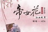 《帝女花·江山风月》(HITA演唱)的文本歌词及LRC歌词