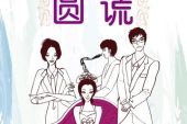 《圆谎》(孙艺琪演唱)的文本歌词及LRC歌词