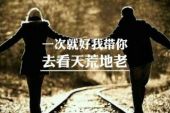 《天荒地老》(孙楠,秦海璐演唱)的文本歌词及LRC歌词