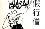 《假行僧》(方大同演唱)的文本歌词及LRC歌词