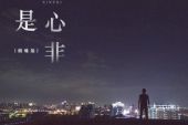 《口是心非》(孙伯纶演唱)的文本歌词及LRC歌词
