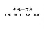 《幸福一万年》(苏有朋演唱)的文本歌词及LRC歌词