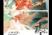 《千秋此意》(司夏演唱)的文本歌词及LRC歌词