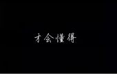 《我给你的爱那么深那么真》(石头雨演唱)的文本歌词及LRC歌词