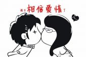 《相信爱情》(山野,张瑶演唱)的文本歌词及LRC歌词
