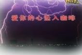《爱你的心坠入咖啡》(东浩演唱)的文本歌词及LRC歌词