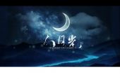 《白月光》(刘芳演唱)的文本歌词及LRC歌词