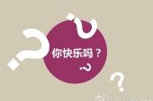 《你快乐吗》(蔡依林演唱)的文本歌词及LRC歌词