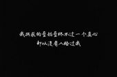 《我爱过你可那已是曾经》(胡永演唱)的文本歌词及LRC歌词