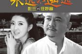 《明知你不会来》(任妙音演唱)的文本歌词及LRC歌词