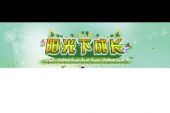 《成长游戏》(陈心瞳演唱)的文本歌词及LRC歌词