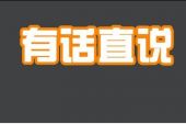 《有话直说》(彭佳慧演唱)的文本歌词及LRC歌词
