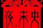 《干脆流一点泪》(潘协庆演唱)的文本歌词及LRC歌词