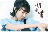 《胡广生》(任素汐演唱)的文本歌词及LRC歌词