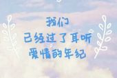《别了耳听爱情的年纪》(莫艳琳演唱)的文本歌词及LRC歌词