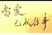 《爱已结束》(梦然演唱)的文本歌词及LRC歌词