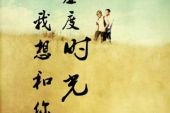 《我想陪你一起走到老》(驴嫂单良演唱)的文本歌词及LRC歌词