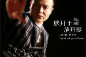 《放开手放开爱》(海阔演唱)的文本歌词及LRC歌词