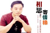 《相思寄情缘》(刘哲军演唱)的文本歌词及LRC歌词