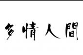 《多情人间》(刘科演唱)的文本歌词及LRC歌词