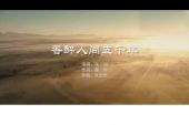 《香醉人间五千年》(韩磊演唱)的文本歌词及LRC歌词