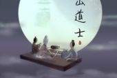 《崂山道士》(马思唯演唱)的文本歌词及LRC歌词
