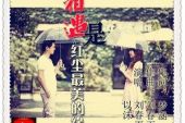 《相遇是红尘最美的缘》(刘春雨,以沫演唱)的文本歌词及LRC歌词